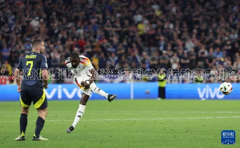 ：如何根据比赛数据进行科学的运动赛事排名
