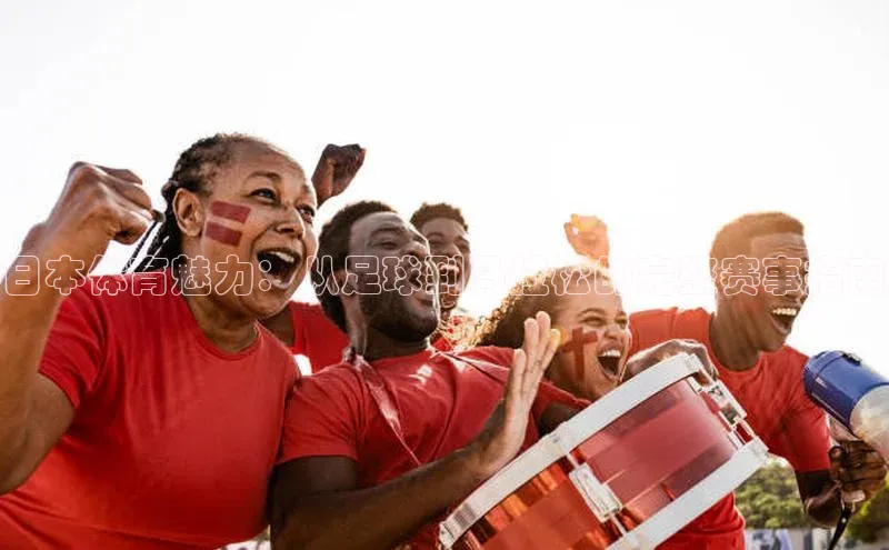 日本体育魅力：从足球到马拉松的完整赛事指南