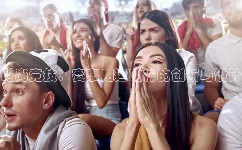 时尚竞技：赛事用运动袜的创新与设计