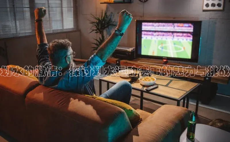 划水的激情：探讨划水运动赛事的魅力与挑战
