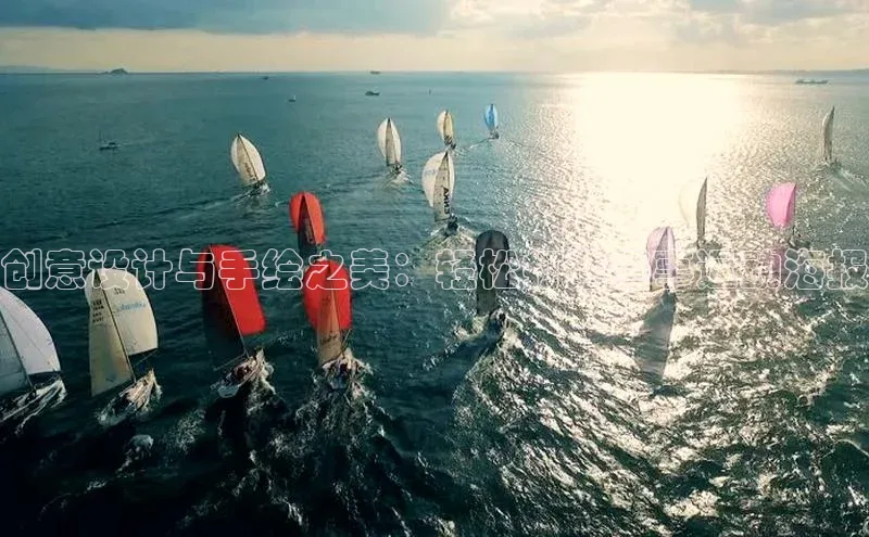 创意设计与手绘之美：轻松打造赛事运动海报