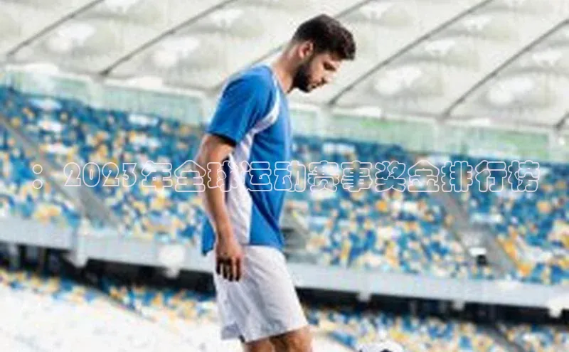 ：2023年全球运动赛事奖金排行榜